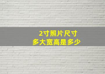 2寸照片尺寸多大宽高是多少