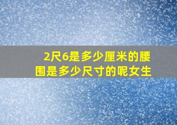 2尺6是多少厘米的腰围是多少尺寸的呢女生