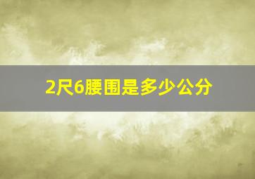 2尺6腰围是多少公分