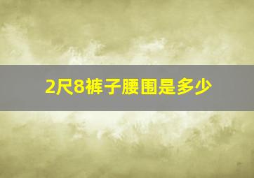 2尺8裤子腰围是多少