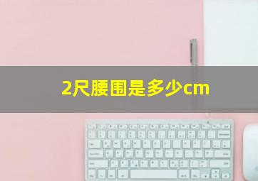 2尺腰围是多少cm