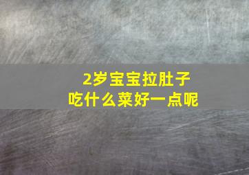 2岁宝宝拉肚子吃什么菜好一点呢