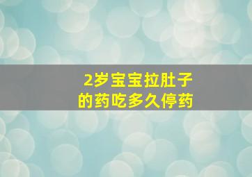 2岁宝宝拉肚子的药吃多久停药