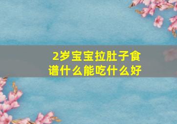 2岁宝宝拉肚子食谱什么能吃什么好