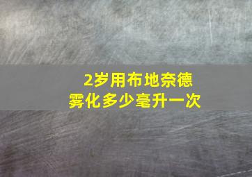 2岁用布地奈德雾化多少毫升一次