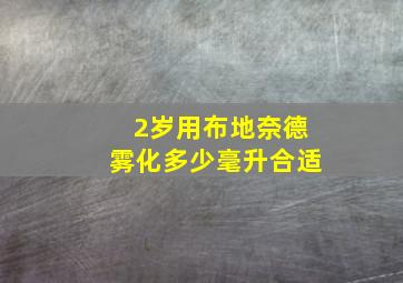 2岁用布地奈德雾化多少毫升合适