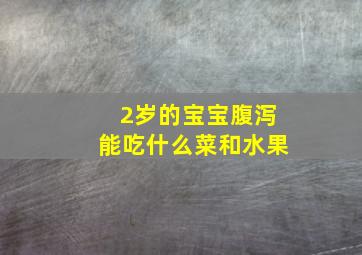 2岁的宝宝腹泻能吃什么菜和水果