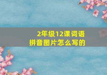 2年级12课词语拼音图片怎么写的