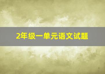 2年级一单元语文试题