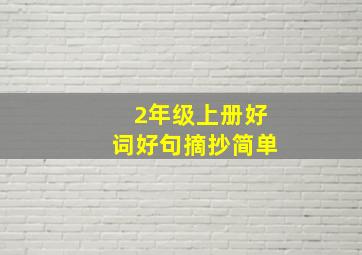 2年级上册好词好句摘抄简单