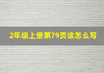 2年级上册第79页该怎么写