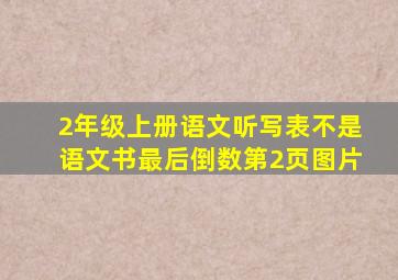 2年级上册语文听写表不是语文书最后倒数第2页图片