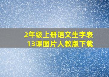 2年级上册语文生字表13课图片人教版下载