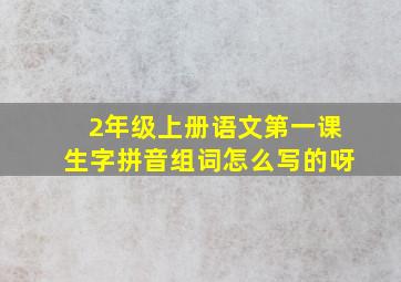 2年级上册语文第一课生字拼音组词怎么写的呀