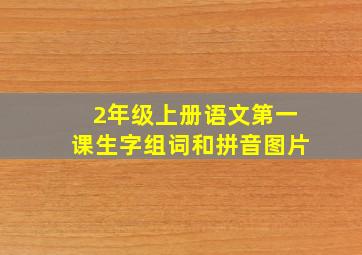 2年级上册语文第一课生字组词和拼音图片