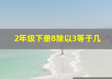 2年级下册8除以3等于几