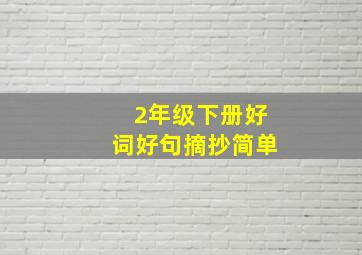 2年级下册好词好句摘抄简单