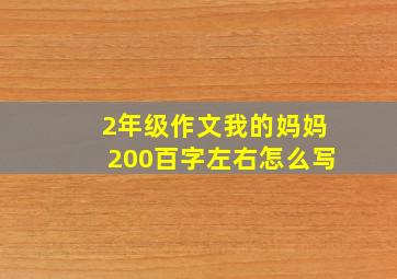 2年级作文我的妈妈200百字左右怎么写