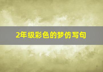 2年级彩色的梦仿写句