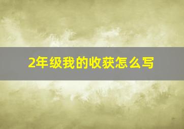 2年级我的收获怎么写