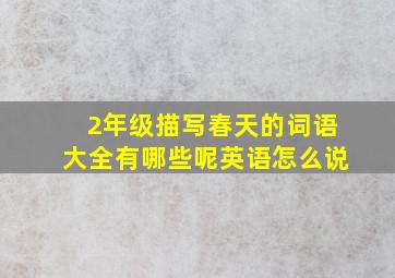 2年级描写春天的词语大全有哪些呢英语怎么说