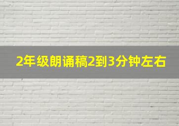 2年级朗诵稿2到3分钟左右