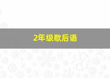 2年级歇后语