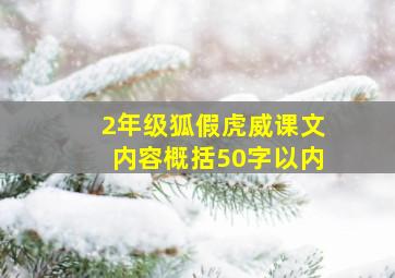 2年级狐假虎威课文内容概括50字以内