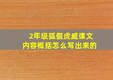 2年级狐假虎威课文内容概括怎么写出来的