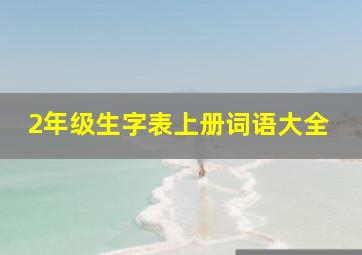 2年级生字表上册词语大全