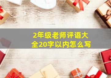 2年级老师评语大全20字以内怎么写