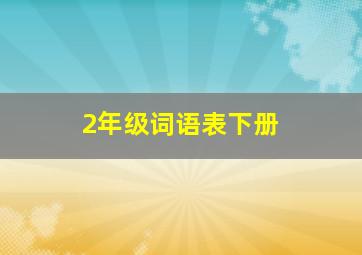 2年级词语表下册