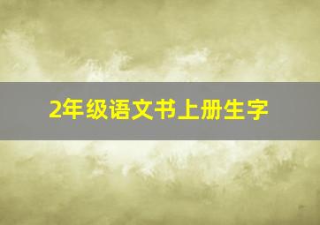 2年级语文书上册生字