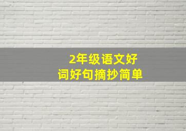 2年级语文好词好句摘抄简单