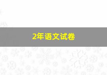 2年语文试卷