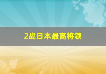 2战日本最高将领