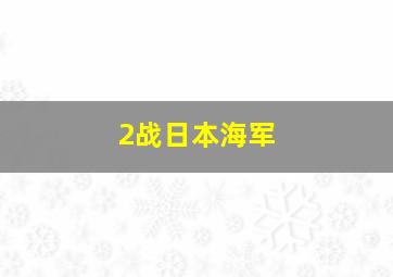 2战日本海军