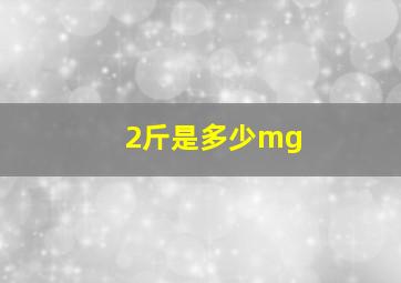 2斤是多少mg