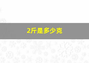 2斤是多少克