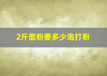 2斤面粉要多少泡打粉