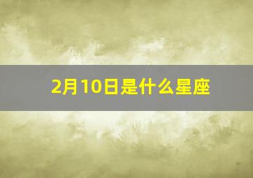 2月10日是什么星座