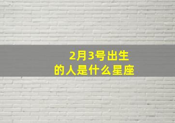 2月3号出生的人是什么星座