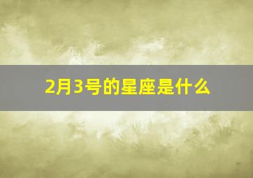 2月3号的星座是什么