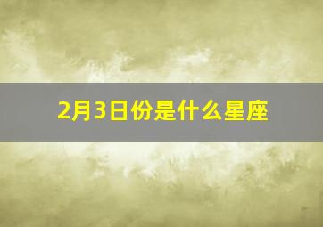 2月3日份是什么星座