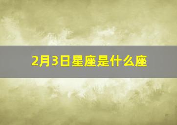 2月3日星座是什么座