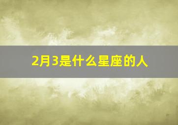 2月3是什么星座的人