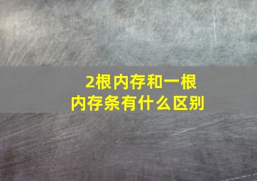 2根内存和一根内存条有什么区别