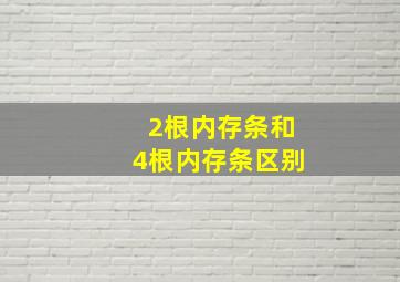 2根内存条和4根内存条区别