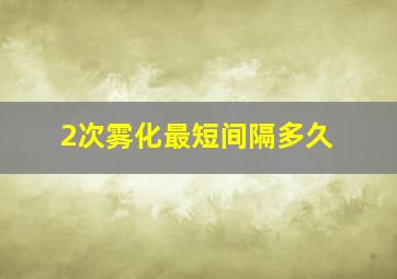 2次雾化最短间隔多久