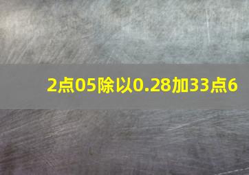 2点05除以0.28加33点6